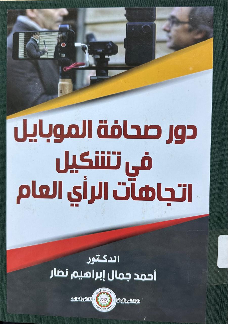 دور صحافة الموبايل في تشكيل اتجاهات الرأي العام